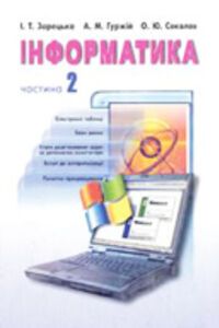 ГДЗ Інформатика 11 клас А. М. Гуржій, І. Т. Зарецька, О. Ю. Соколов 2010 Частина 2